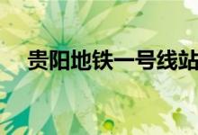 貴陽地鐵一號線站點（一共有多少站點）