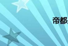 帝都是指哪里