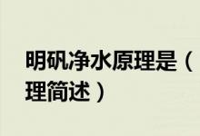 明礬凈水原理是（明礬凈水原理 明礬凈水原理簡述）