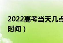 2022高考當(dāng)天幾點起床合適（如何安排作息時間）