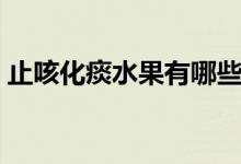 止咳化痰水果有哪些（止咳化痰有什么水果）