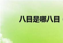 八目是哪八目（八目分別是什么）