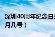 深圳40周年紀(jì)念日是哪一天（深圳40周年是8月幾號(hào)）