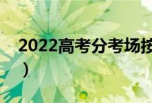 2022高考分考場(chǎng)按照什么分（如何分配考場(chǎng)）