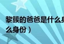 黎簇的爸爸是什么身份原著（黎簇的爸爸是什么身份）