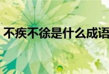 不疾不徐是什么成語（不疾不徐是什么意思）