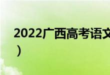 2022廣西高考語文作文評分標(biāo)準(zhǔn)（評分規(guī)則）