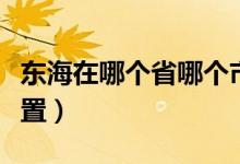 東海在哪個省哪個市（東海屬于哪個省具體位置）