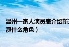 溫州一家人演員表介紹靳東（靳東在電視劇溫州一家人里扮演什么角色）