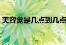美容覺(jué)是幾點(diǎn)到幾點(diǎn)（美容覺(jué)是幾點(diǎn)到幾點(diǎn)）