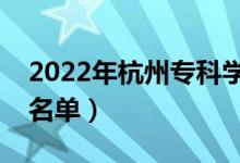 2022年杭州?？茖W(xué)校有哪些（最新專科院校名單）