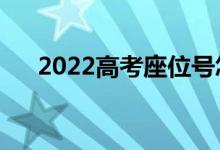 2022高考座位號怎么排(有什么技巧)
