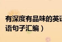 有深度有品味的英語句子（有深度有品味的英語句子匯編）