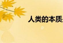 人類的本質(zhì)是復(fù)讀機什么梗