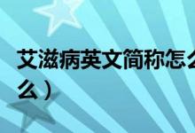 艾滋病英文簡稱怎么讀（艾滋病英文簡稱是什么）