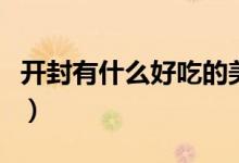 開(kāi)封有什么好吃的美食（盤(pán)點(diǎn)開(kāi)封美食有什么）