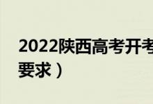 2022陜西高考開考后多久不能進考場（入場要求）