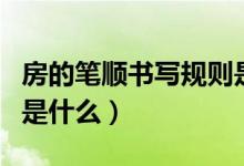 房的筆順書寫規(guī)則是什么（房的筆順書寫規(guī)則是什么）