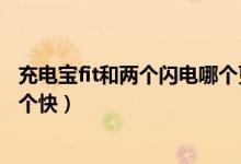 充電寶fit和兩個(gè)閃電哪個(gè)更快視頻（充電寶fit和兩個(gè)閃電哪個(gè)快）