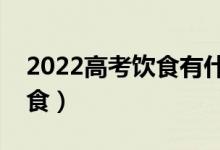 2022高考飲食有什么原則（高考如何科學(xué)進(jìn)食）