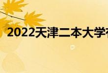 2022天津二本大學(xué)有哪些（最新高校名單）