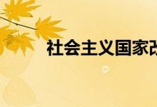 社會(huì)主義國家改革的性質(zhì)是什么？