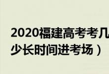 2020福建高考考幾天（2022福建高考提前多少長時間進考場）