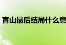盲山最后結局什么意思（盲山結局什么意思）