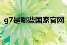 g7是哪些國家官網(wǎng)（g7是哪些國家組成的）