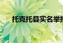 托克托縣實名舉報（tk同性什么意思）