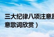 三大紀(jì)律八項注意原唱歌詞（三大紀(jì)律八項注意歌詞欣賞）