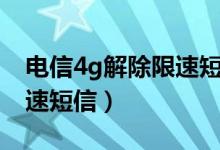 電信4g解除限速短信ktnxb（電信4g解除限速短信）