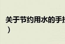 關(guān)于節(jié)約用水的手抄報(bào)（節(jié)約用水手抄報(bào)內(nèi)容）