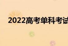 2022高考單科考試時(shí)長(zhǎng)（每科多長(zhǎng)時(shí)間）