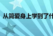 從簡愛身上學(xué)到了什么（超級a是什么意思）