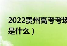 2022貴州高考考場會就近分配嗎（分配方法是什么）