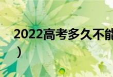 2022高考多久不能進(jìn)考場(chǎng)（遲到多久不讓進(jìn)）