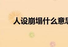 人設崩塌什么意思（人設崩塌的含義）