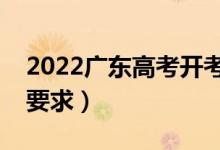 2022廣東高考開考后多久不能進(jìn)考場(chǎng)（入場(chǎng)要求）