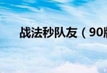 戰(zhàn)法秒隊友（90版本戰(zhàn)法怎么殺隊友）