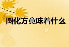 圓化方意味著什么（什么是化圓為方問題）