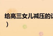 給高三女兒減壓的話語（孩子壓力大怎么安慰）