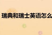 瑞典和瑞士英語怎么說（瑞典和瑞士的區(qū)別）