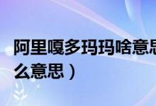 阿里嘎多瑪瑪啥意思（阿里嘎多瑪瑪哈哈是什么意思）