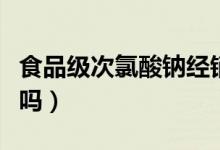 食品級次氯酸鈉經(jīng)銷商（食品級次氯酸鈉有毒嗎）