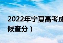 2022年寧夏高考成績排名公布時(shí)間（什么時(shí)候查分）