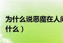 為什么說(shuō)惡魔在人間（惡魔在人間的上一句是什么）