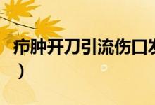 癤腫開刀引流傷口發(fā)癢（癤腫開刀引流有多疼）