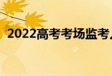 2022高考考場(chǎng)監(jiān)考人員配置（有什么要求）