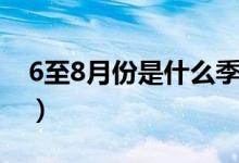 6至8月份是什么季節(jié)（6月和8月是什么季節(jié)）